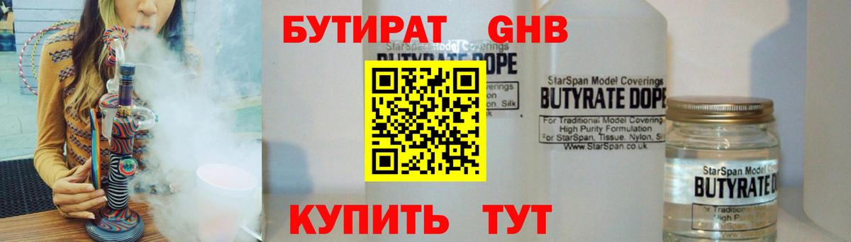 Бутират  Вход с VPN  Нерюнгри  Бутират GHB 