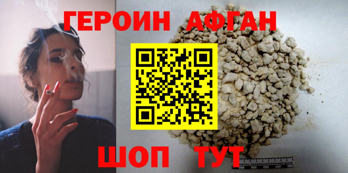 ГЕРОИН афганец Нерюнгри